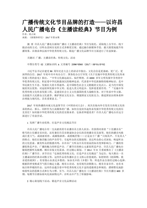 广播传统文化节目品牌的打造——以许昌人民广播电台《主播读经典