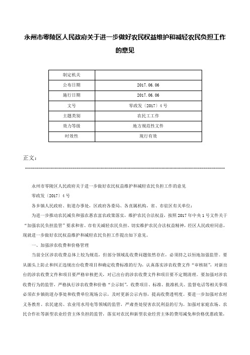 永州市零陵区人民政府关于进一步做好农民权益维护和减轻农民负担工作的意见-零政发〔2017〕4号