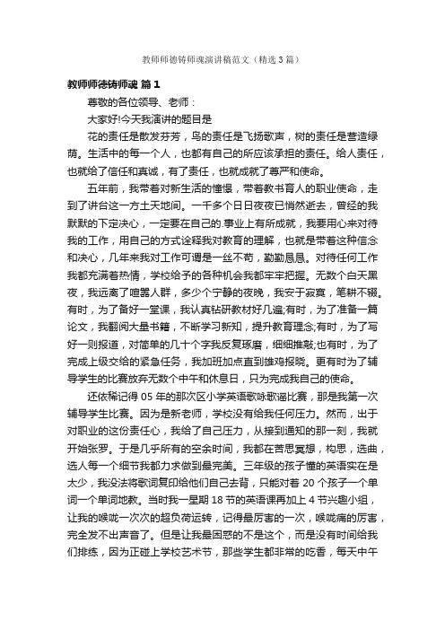 教师师德铸师魂演讲稿范文（精选3篇）