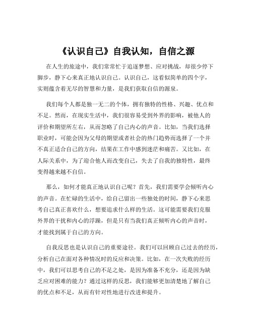 《认识自己》自我认知,自信之源