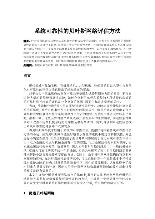 基于贝叶斯网络的系统可靠性评估方法