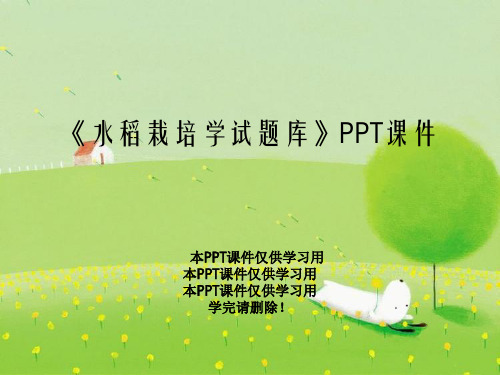 《水稻栽培学试题库》PPT课件