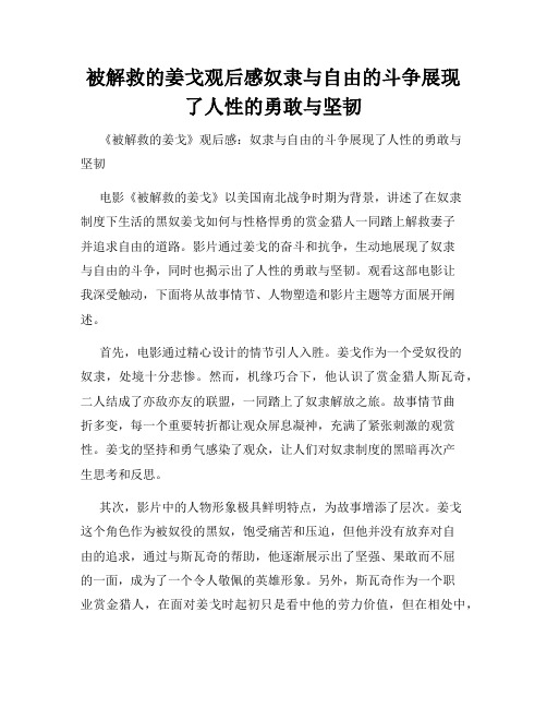 被解救的姜戈观后感奴隶与自由的斗争展现了人性的勇敢与坚韧