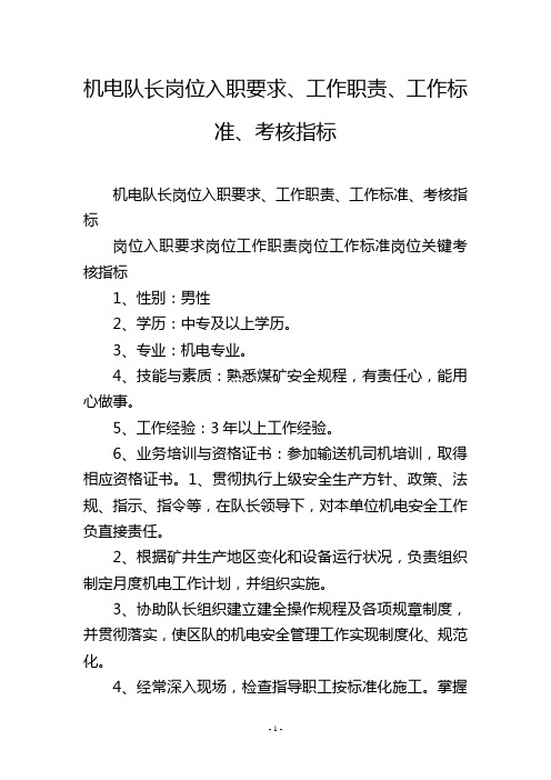 机电队长岗位入职要求、工作职责、工作标准、考核指标