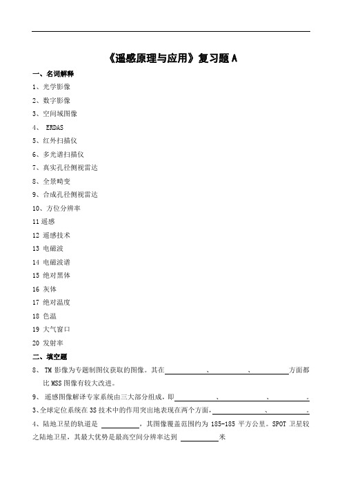 《遥感原理与应用》复习题A