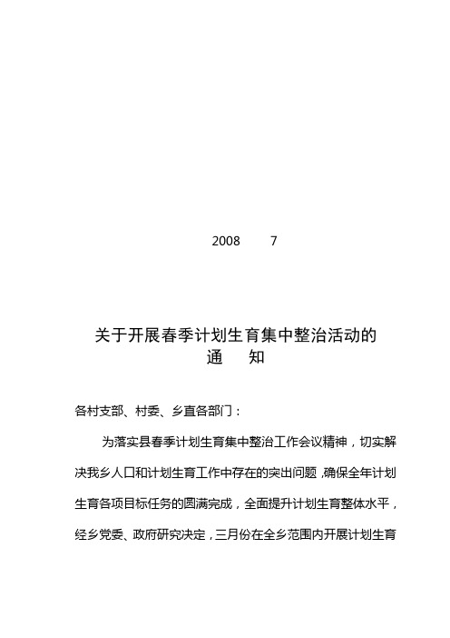 2008关于开展春季计划生育集中整治活动的通知