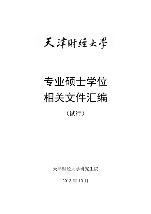 专业硕士学位相关文件汇编