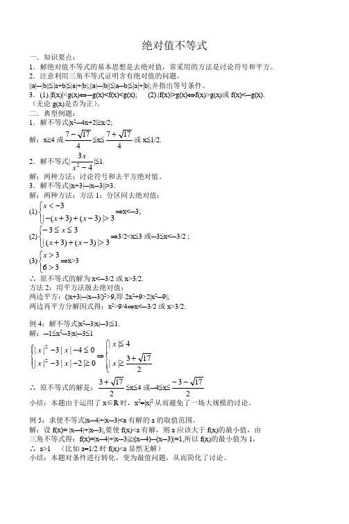 人教版高中数学选修4-5第一讲第二节绝对值不等式教案2绝对值不等式的解法(3)