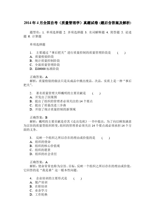 2014年4月全国自考(质量管理学)真题试卷(题后含答案及解析)