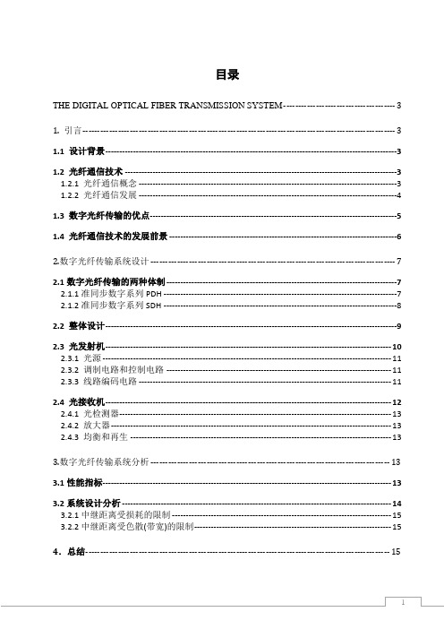 光纤通信课程设计报告--数字光纤传输系统