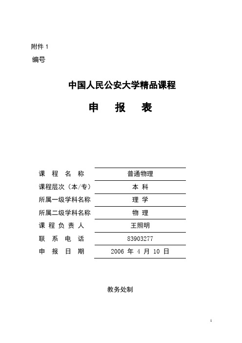 中国人民公安大学精品课程