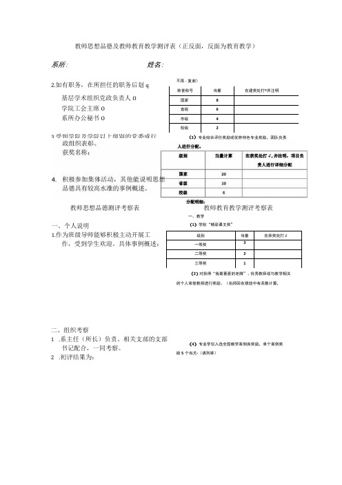 教师思想品德及教师教育教学测评表