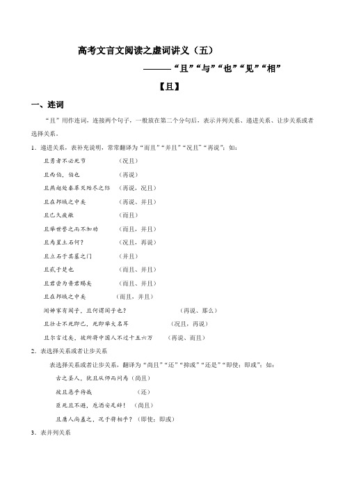 2022年高考语文文言文阅读之虚词用法讲练 “且”“与”“也”“见”“相”