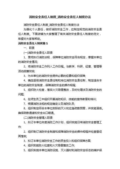 消防安全责任人制度_消防安全责任人制度办法