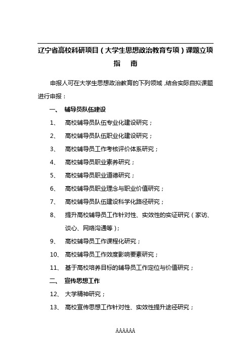 辽宁省高校科研项目(大学生思想政治教育专项)课题立项指 南