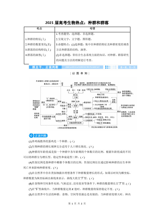 2021届高考生物热点：种群和群落