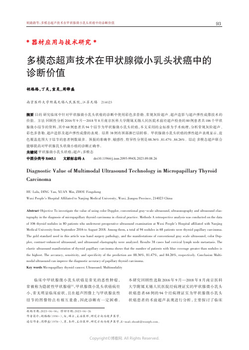 多模态超声技术在甲状腺微小乳头状癌中的诊断价值