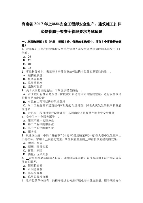 海南省2017年上半年安全工程师安全生产：建筑施工扣件式钢管脚手架安全管理要求考试试题