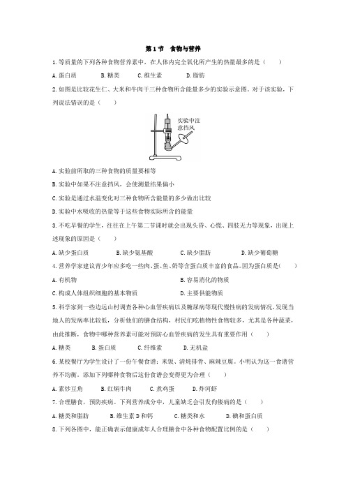 2019浙教版九年级科学同步练习附答案第四章第1节 食物与营养