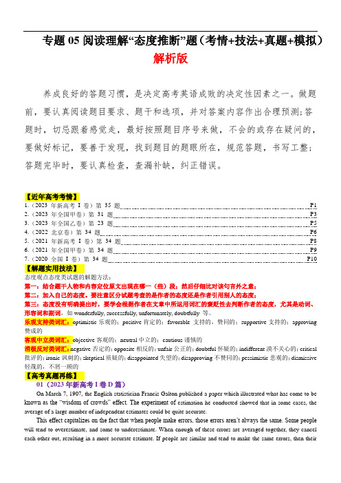 新高考英语二轮复习 ：专题05 阅读理解“态度推断”题   (含高考真题)解析版