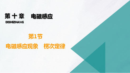 2023届高考物理一轮复习课件：第1节电磁感应现象 楞次定律(18张PPT)