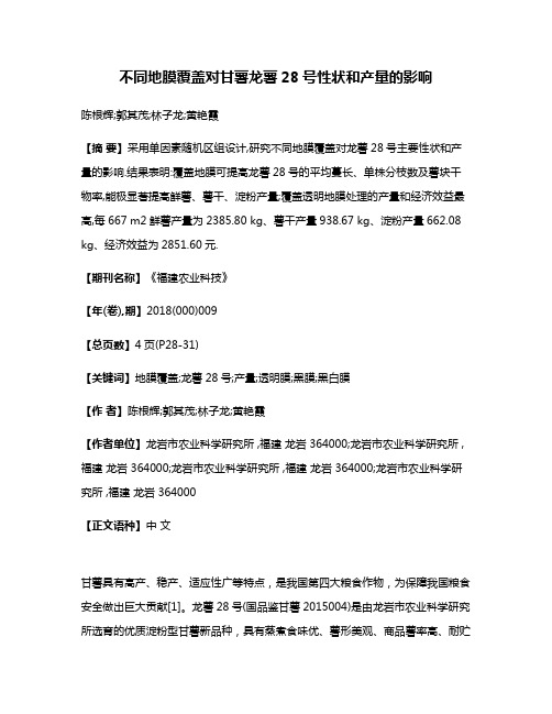 不同地膜覆盖对甘薯龙薯28号性状和产量的影响