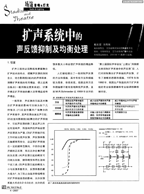 扩声系统中的声反馈抑制及均衡处理