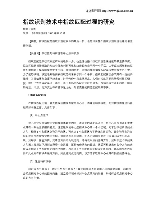 指纹识别技术中指纹匹配过程的研究