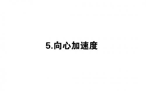 高中物理第五章曲线运动5.5向心加速度课件新人教必修2