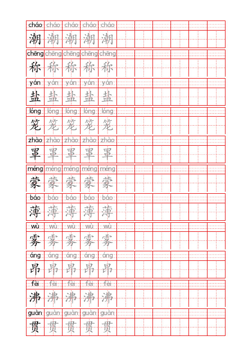 2024同步部编人教版四年级语文上册生字表识字表《写字表》字帖人教版同步字帖描红田子格