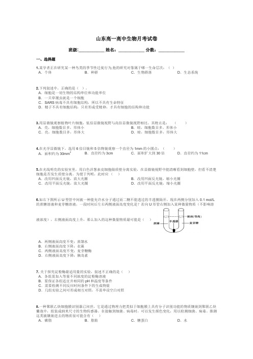 山东高一高中生物月考试卷带答案解析