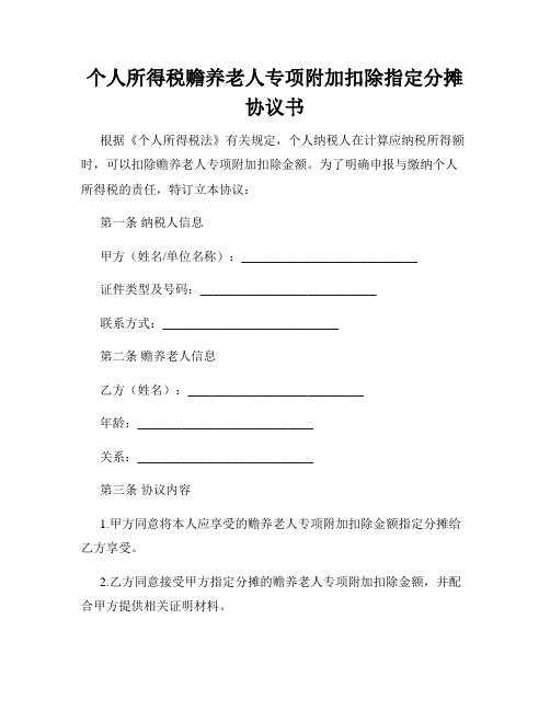 个人所得税赡养老人专项附加扣除指定分摊协议书