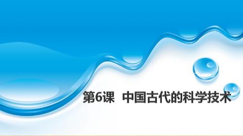 岳麓版高中历史必修3 第6课 中国古代的科学技术 名师精编课件(共31张)
