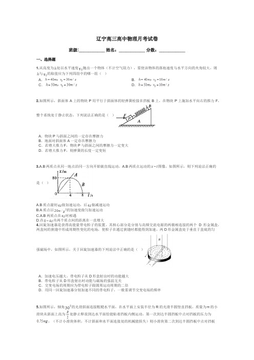 辽宁高三高中物理月考试卷带答案解析
