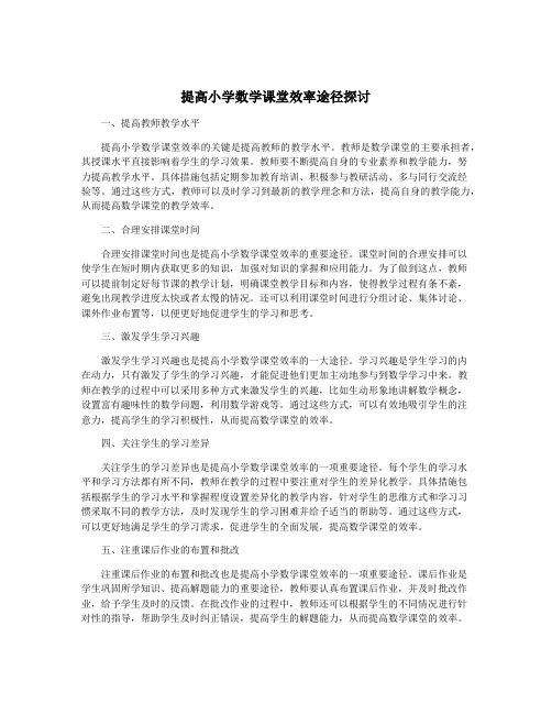 提高小学数学课堂效率途径探讨