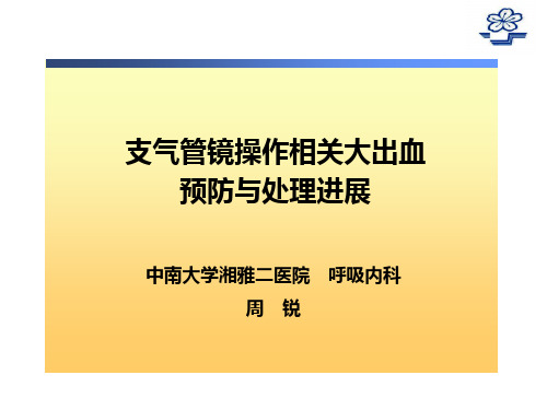 支气管镜操作相关大出血预防与处理进展 PPT课件