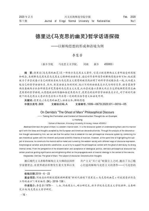 德里达《马克思的幽灵》哲学话语探微--以解构思想的形成和语境为例