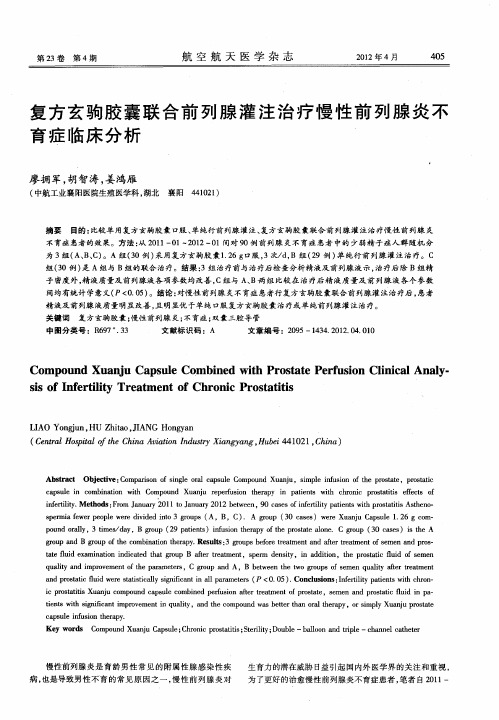 复方玄驹胶囊联合前列腺灌注治疗慢性前列腺炎不育症临床分析