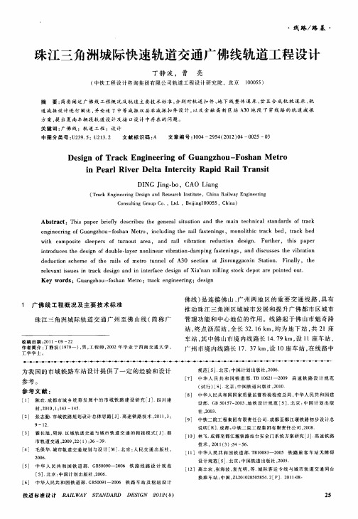 珠江三角洲城际快速轨道交通广佛线轨道工程设计