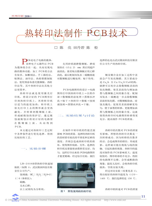 热转印法制作PCB技术