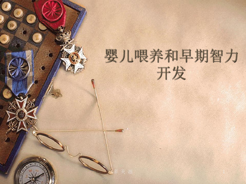 婴儿喂养和早期智力开发PPT课件