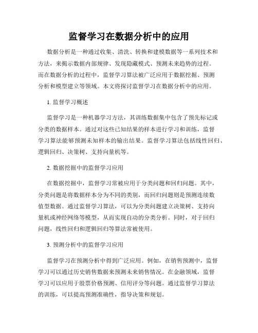 监督学习在数据分析中的应用