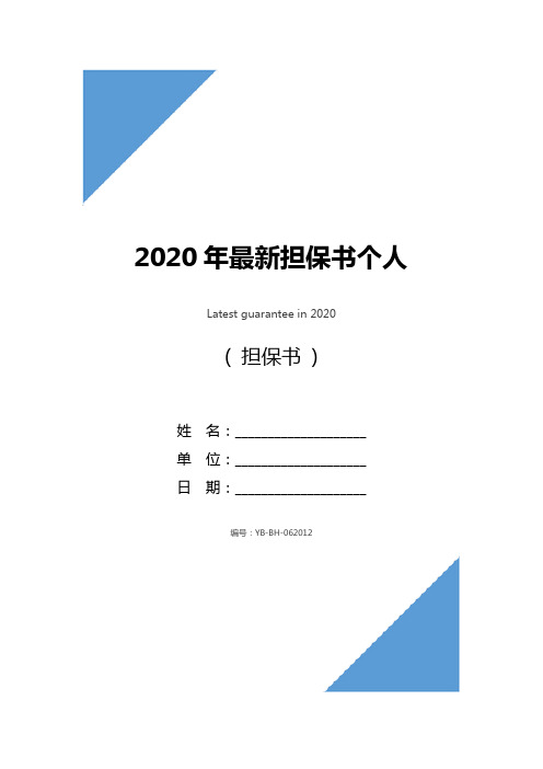 2020年最新担保书个人