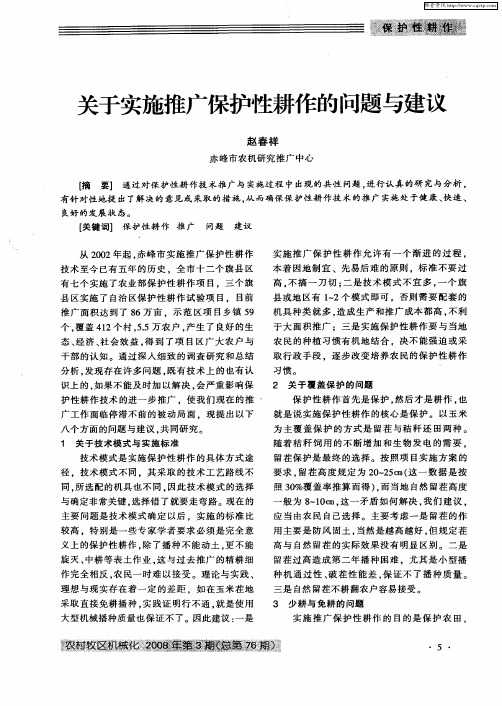 关于实施推广保护性耕作的问题与建议