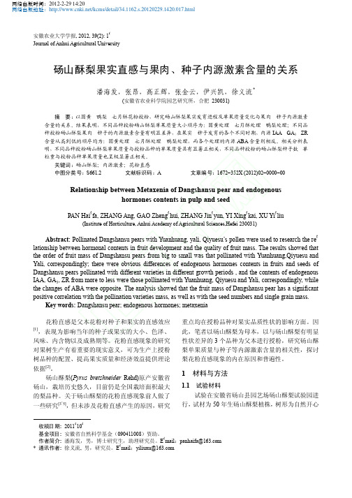 砀山酥梨果实直感与果肉_种子内源激素含量的关系_潘海发