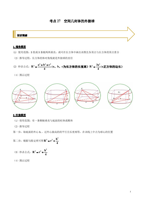 考点27 空间几何体的外接球(解析版)