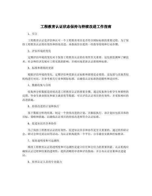 工程教育认证状态保持与持续改进工作指南