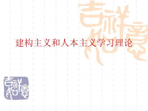 六、建构主义和人本主义学习理论