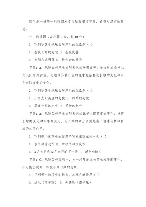 高一地理期末复习题,不少于10题,并附上相应答案  (96)