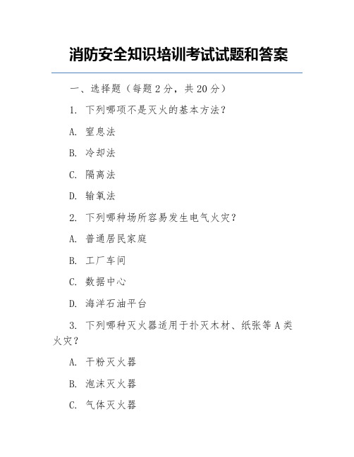 消防安全知识培训考试试题和答案